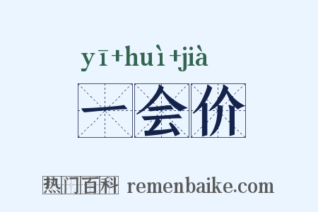 一会价是什么意思的图片